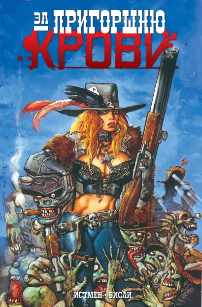 Обложка За пригоршню крови Кевин Истмен, Саймон Бисли