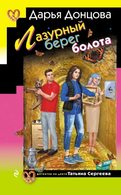 Обложка Лазурный берег болота Дарья Донцова