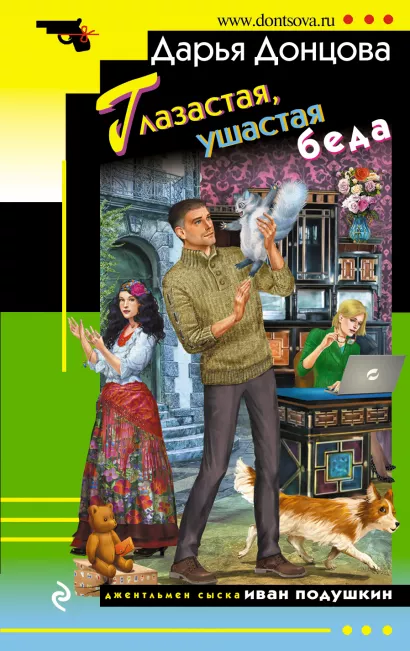 Обложка Глазастая, ушастая беда Дарья Донцова