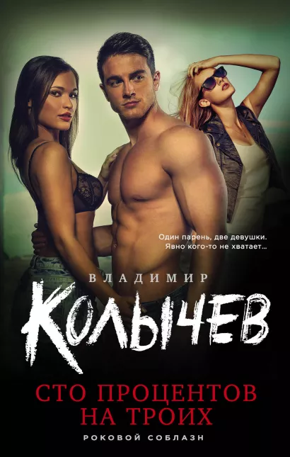 Обложка Сто процентов на троих Владимир Колычев