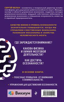 Обложка сзади Путь к осознанности. Авторская методика развития внимания Сергей Белан