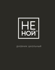 Обложка Дневник школьный. Не Ной (48 л., твердая обложка) 