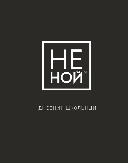 Обложка Дневник школьный. Не Ной (48 л., твердая обложка)