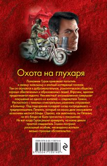 Обложка сзади Охота на глухаря Николай Леонов, Алексей Макеев