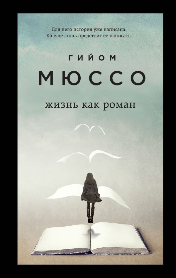 Книга Жизнь как роман Гийом Мюссо - купить от 110 ₽, читать онлайн отзывы и рецензии | ISBN 978-5-04-115915-3 | Эксмо