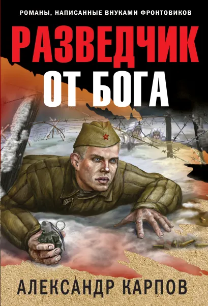 Обложка Разведчик от бога Александр Карпов