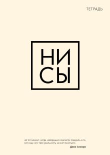 Тетрадь общая. Ни сы (А5, 48 л., мягкая обложка)