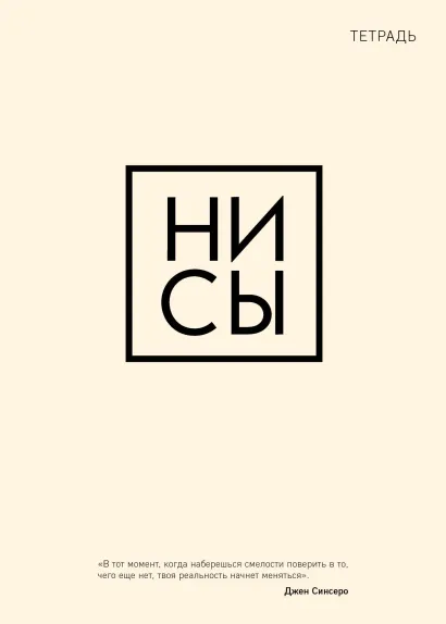 Обложка Тетрадь общая. Ни сы (А5, 48 л., мягкая обложка) 