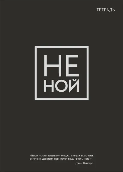 Обложка Тетрадь общая. Не ной (А5, 48 л., мягкая обложка) 