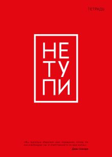 Тетрадь общая. Не тупи (А5, 48 л., мягкая обложка)