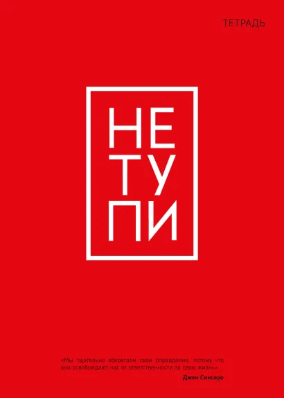 Обложка Тетрадь общая. Не тупи (А5, 48 л., мягкая обложка) 