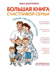 Обложка Большая книга счастливой семьи. Семья, где все счастливы Вика Дмитриева