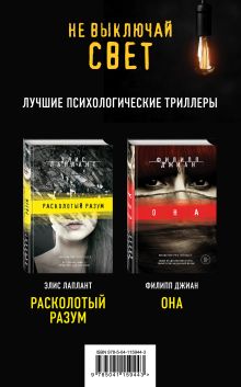 Не выключай свет. Романы Э. Лаплант и Ф. Джиан. Лучшие психологические триллеры (комплект из 2 книг)