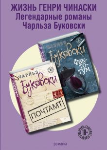 Обложка Жизнь Генри Чинаски (комплект из 2 книг) 
