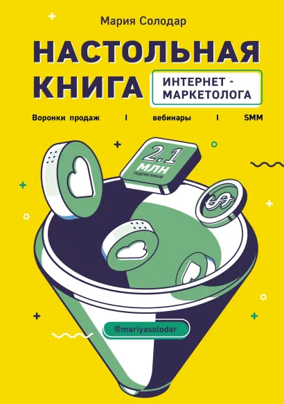 Обложка Настольная книга интернет-маркетолога. Воронки продаж, вебинары, SMM Мария Солодар