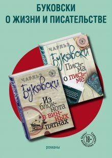 Обложка Буковски о жизни и писательстве (комплект из 2 книг) 