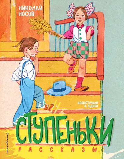 Обложка Ступеньки. Рассказы (ил. В. Юдина) Николай Носов