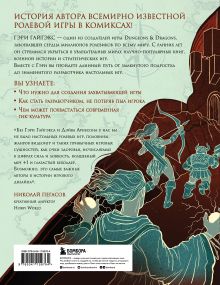 Обложка сзади Мастер Подземелий. Гэри Гайгэкс и вдохновляющая история создания Dungeons & Dragons в комиксах Дэвид Кушнер
