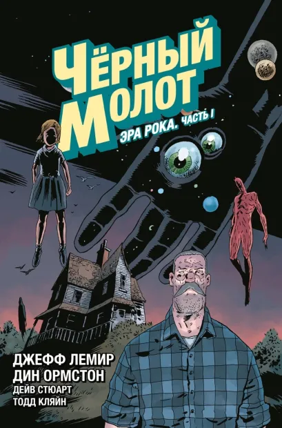 Обложка Чёрный Молот. Том 3. Эра Рока. Часть 1 Джефф Лемир