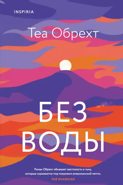 Обложка Без воды Теа Обрехт