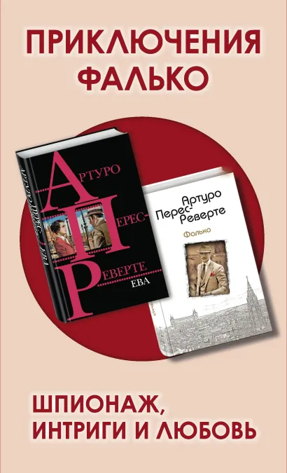 Обложка Приключения Фалько. Шпионаж, интриги и любовь (комплект из 2 книг) 