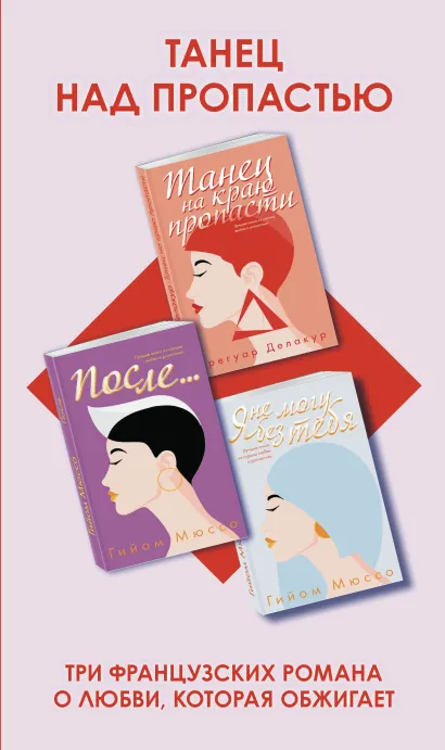 Обложка Комплект из трех книг: Я не могу без тебя + Танец на краю пропасти + После... 