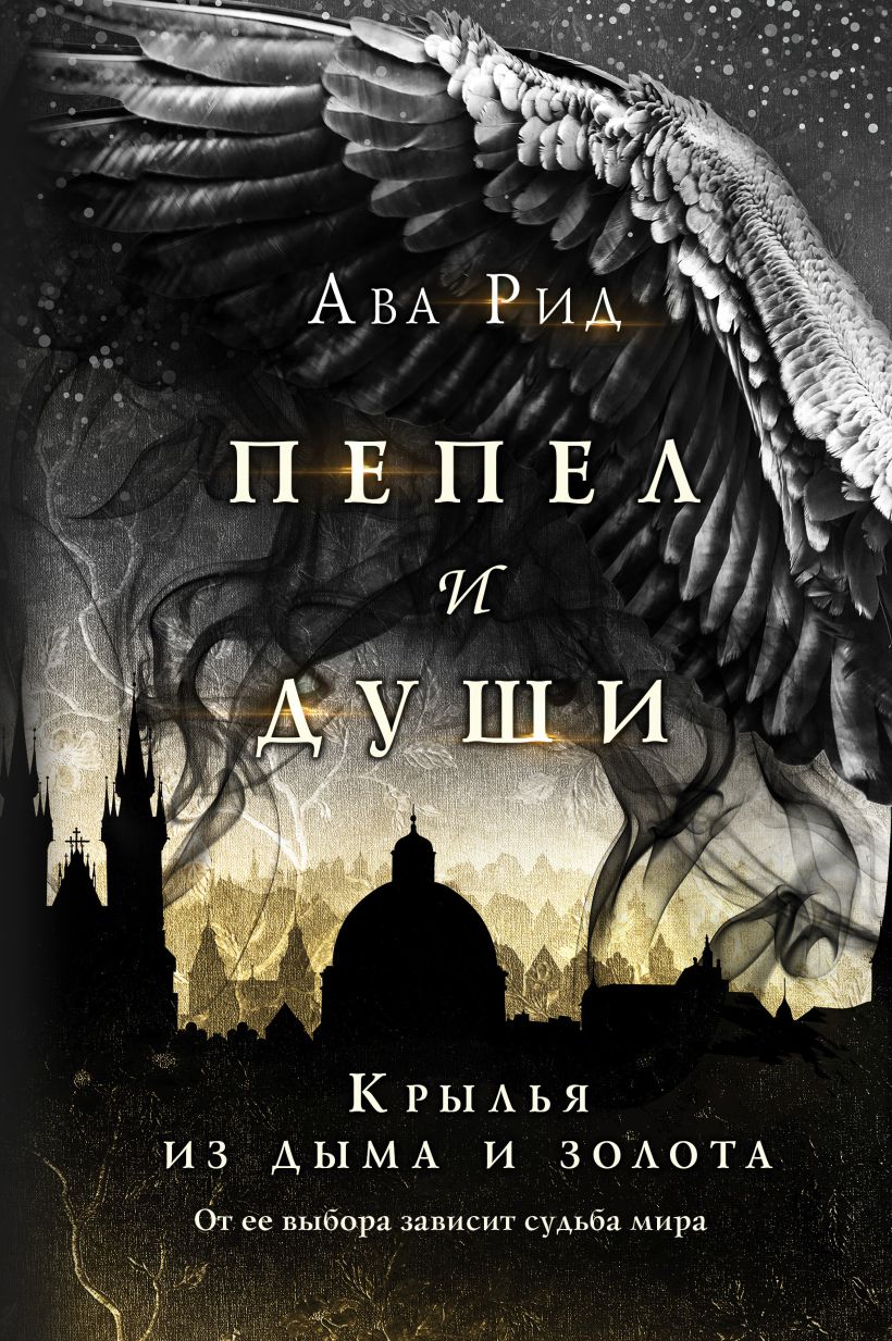 Книга Крылья из дыма и золота Ава Рид - купить от 538 ₽, читать онлайн  отзывы и рецензии | ISBN 978-5-04-115990-0 | Эксмо