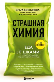 Страшная химия. Еда с Е-шками. Из чего делают нашу еду и почему не стоит ее бояться