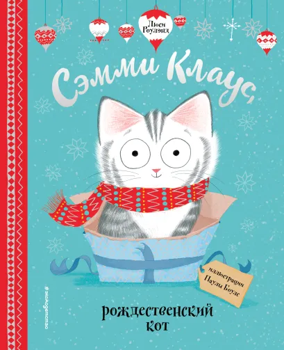 Обложка Сэмми Клаус, рождественский кот (ил. Паулы Боулз)