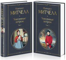Унесенные ветром (комплект из 2 книг: том 1 и том 2)