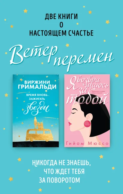 Обложка Две книги о настоящем счастье. Ветер перемен (комплект из 2 книг) 