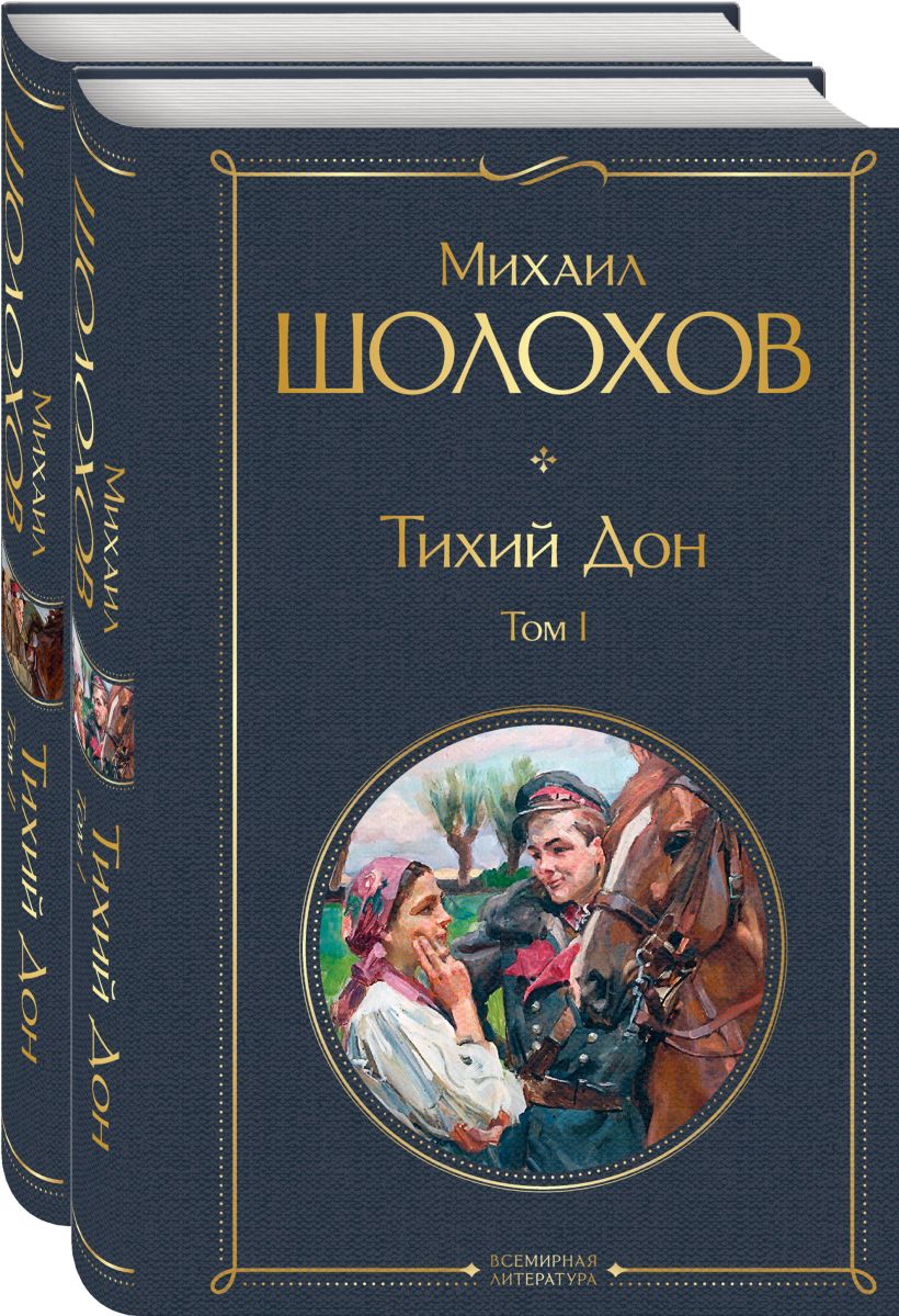 Книга Тихий Дон (комплект из 2 х книг) Михаил Шолохов - купить, читать  онлайн отзывы и рецензии | ISBN 978-5-04-116008-1 | Эксмо