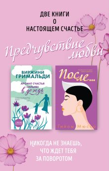 Обложка Две книги о настоящем счастье.Предчувствие любви. Комплект из 2 книг (После…+ Аромат счастья сильнее в дождь) 