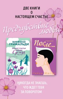 Две книги о настоящем счастье.Предчувствие любви. Комплект из 2 книг (После…+ Аромат счастья сильнее в дождь)