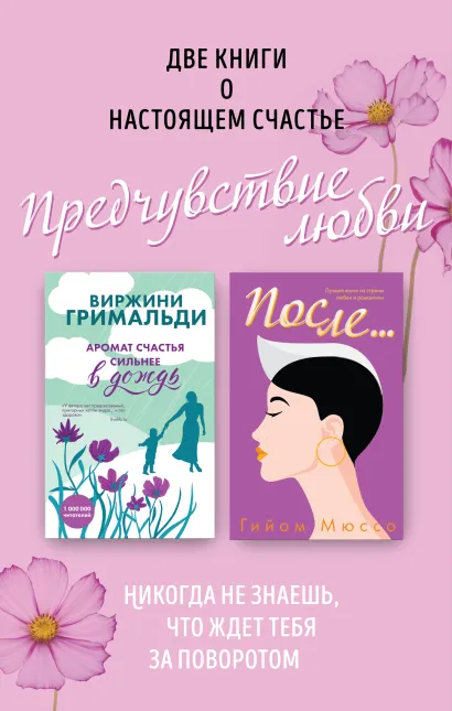 Обложка Две книги о настоящем счастье.Предчувствие любви. Комплект из 2 книг (После…+ Аромат счастья сильнее в дождь) 