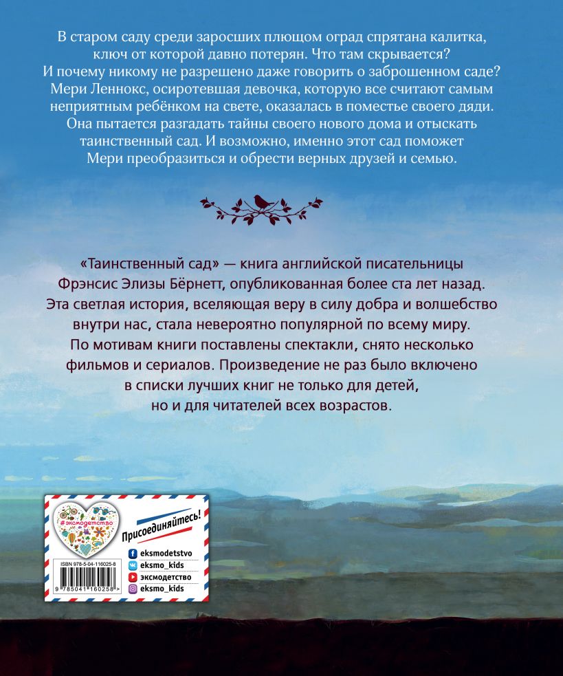 Книга Таинственный сад (ил М ди Джорджо) Фрэнсис Бернетт - купить, читать  онлайн отзывы и рецензии | ISBN 978-5-04-116025-8 | Эксмо