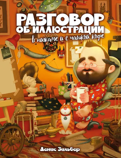 Обложка Разговор об иллюстрации в пижаме и с чашкой кофе Денис Зильбер