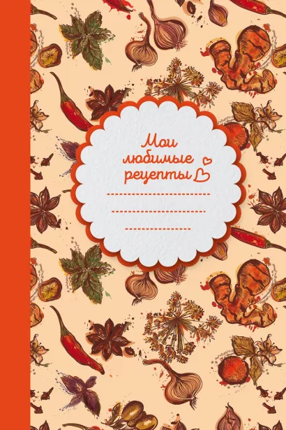 Обложка Мои любимые рецепты. Книга для записи рецептов (твердый пер._а5_Специи) 