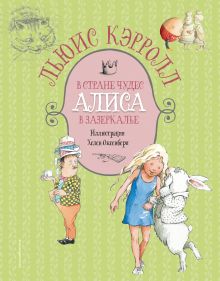 Обложка Алиса в Стране чудес. Алиса в Зазеркалье (ил. Х. Оксенбери) Льюис Кэрролл