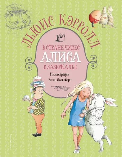 Обложка Алиса в Стране чудес. Алиса в Зазеркалье (ил. Х. Оксенбери) Льюис Кэрролл