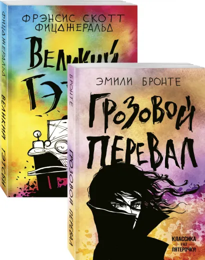 Обложка Любовь, изменившая жизнь (комплект из 2 книг: Грозовой перевал и Великий Гэтсби) 