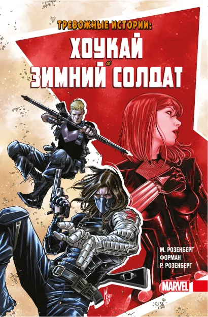 Обложка Тревожные истории: Хоукай и Зимний солдат Мэттью Розенберг