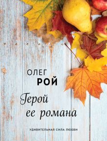 Герой ее романа
