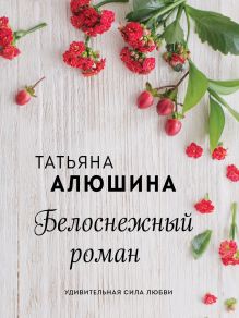 Обложка Белоснежный роман Татьяна Алюшина