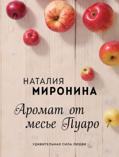 Обложка Аромат от месье Пуаро Наталия Миронина