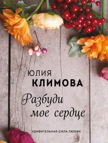 Обложка Разбуди мое сердце Юлия Климова