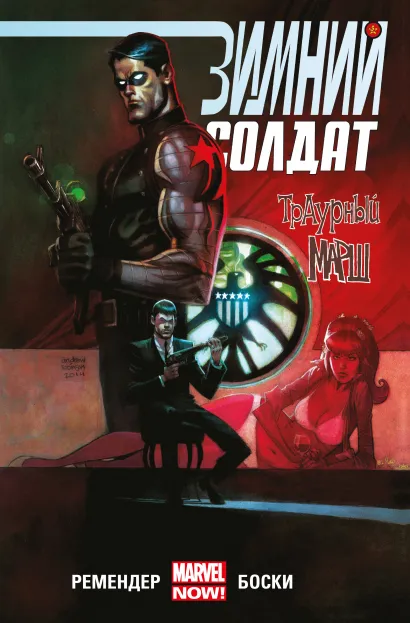 Обложка Зимний Солдат. Траурный марш Рик Ремендер