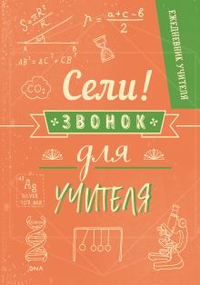 Ежедневник учителя. Сели,звонок для учителя!