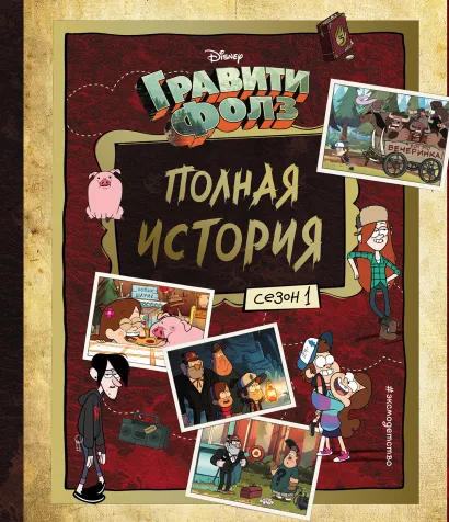 Обложка Гравити Фолз. Полная история. Сезон 1 