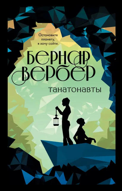 Обложка Танатонавты Бернар Вербер